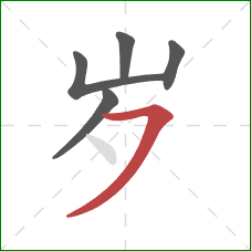 岁的笔顺第5画：横撇