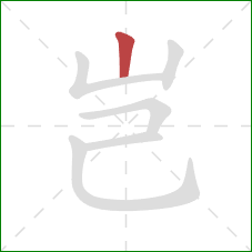 岂的笔顺第1画：竖