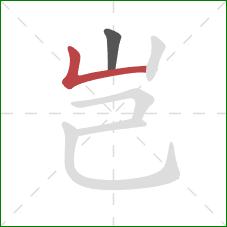 岂的笔顺第2画：竖折