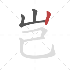 岂的笔顺第3画：竖