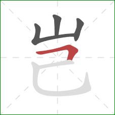 岂的笔顺第4画：横折