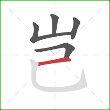 岂的笔顺第5画：横