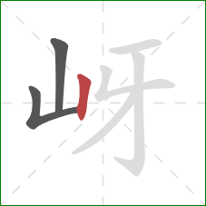 岈的笔顺第3画：竖