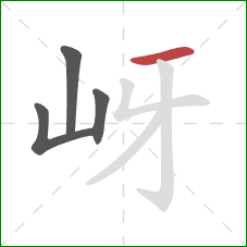 岈的笔顺第4画：横