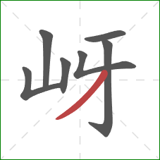 岈的笔顺第7画：撇