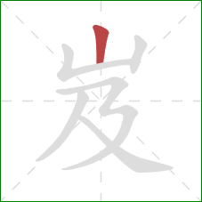 岌的笔顺第1画：竖