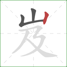 岌的笔顺第3画：竖