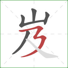 岌的笔顺第5画：横折折撇