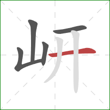 岍的笔顺第5画：横