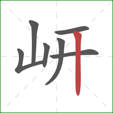 岍的笔顺第7画：竖