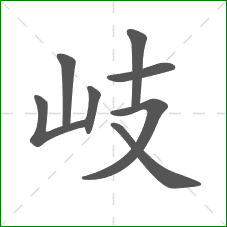 岐的部首 岐的部首