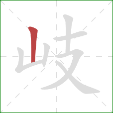 岐的笔顺第1画:竖 岐的笔顺第1画:竖