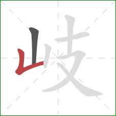 岐的笔顺第2画:竖折 岐的笔顺第2画:竖折
