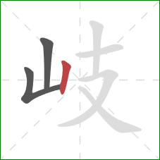 岐的笔顺第3画:竖 岐的笔顺第3画:竖
