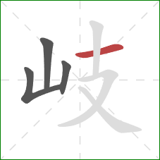 岐的笔顺第4画:横 岐的笔顺第4画:横