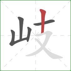 岐的笔顺第5画:竖 岐的笔顺第5画:竖