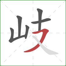 岐的笔顺第6画:横撇 岐的笔顺第6画:横撇