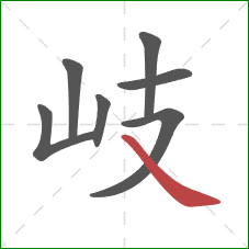 岐的笔顺第7画:捺 岐的笔顺第7画:捺