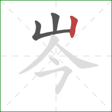 岑的笔顺第3画：竖