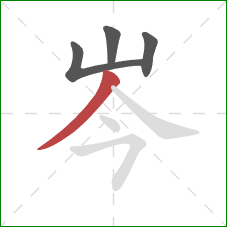 岑的笔顺第4画：撇