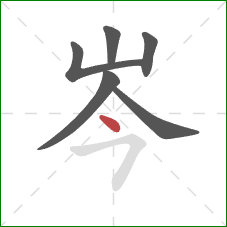 岑的笔顺第6画：点