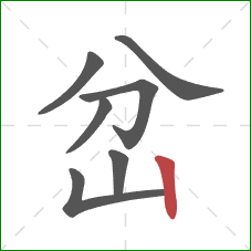 岔的笔顺第7画：竖