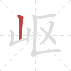 岖的笔顺第1画：竖