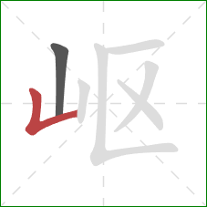 岖的笔顺第2画：竖折