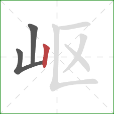 岖的笔顺第3画：竖