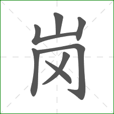 岗的部首 岗的部首