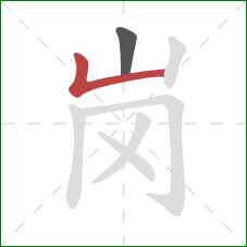 岗的笔顺第2画:竖折 岗的笔顺第2画:竖折