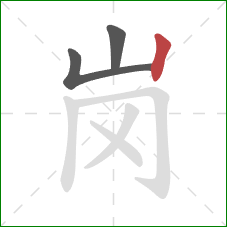 岗的笔顺第3画:竖 岗的笔顺第3画:竖