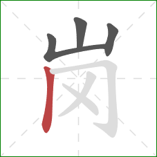 岗的笔顺第4画:竖 岗的笔顺第4画:竖