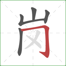 岗的笔顺第5画:横折钩 岗的笔顺第5画:横折钩