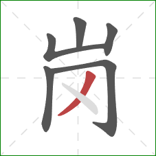 岗的笔顺第6画:撇 岗的笔顺第6画:撇