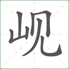 岘的部首 岘的部首