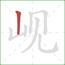 岘的笔顺第1画:竖 岘的笔顺第1画:竖