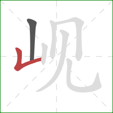 岘的笔顺第2画:竖折 岘的笔顺第2画:竖折