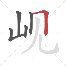 岘的笔顺第5画:横折 岘的笔顺第5画:横折