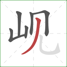 岘的笔顺第6画:撇 岘的笔顺第6画:撇