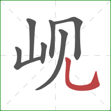 岘的笔顺第7画:竖弯钩 岘的笔顺第7画:竖弯钩