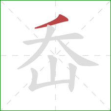 岙的笔顺第1画：撇