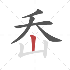 岙的笔顺第5画：竖