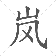岚的部首