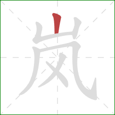 岚的笔顺第1画：竖