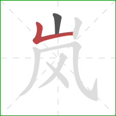 岚的笔顺第2画：竖折