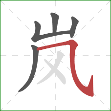 岚的笔顺第5画：横斜钩