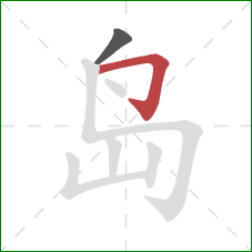 岛的笔顺第2画：横折钩