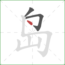 岛的笔顺第3画：点