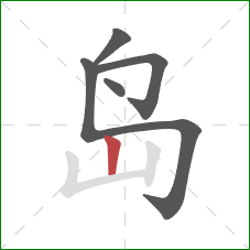 岛的笔顺第5画：竖